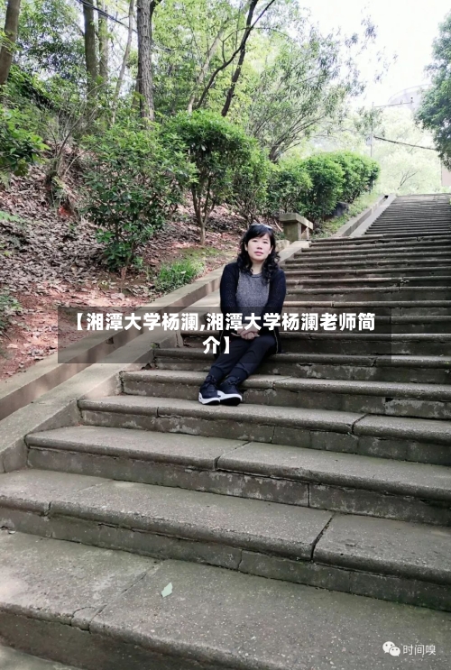 【湘潭大学杨澜,湘潭大学杨澜老师简介】-第3张图片