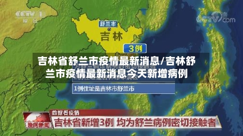 吉林省舒兰市疫情最新消息/吉林舒兰市疫情最新消息今天新增病例-第2张图片