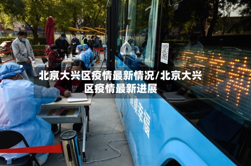 北京大兴区疫情最新情况/北京大兴区疫情最新进展-第2张图片