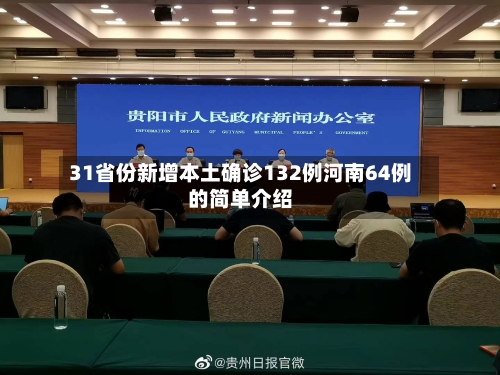 31省份新增本土确诊132例河南64例的简单介绍