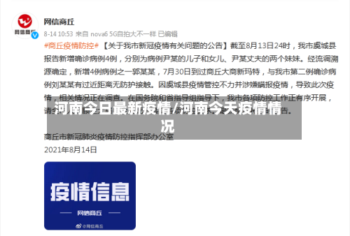 河南今日最新疫情/河南今天疫情情况