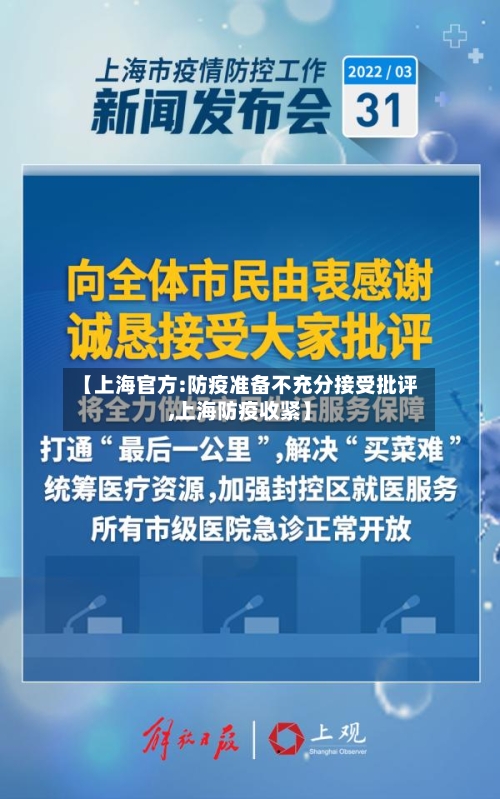 【上海官方:防疫准备不充分接受批评,上海防疫收紧】