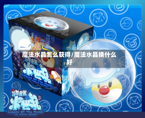 魔法水晶怎么获得/魔法水晶换什么好