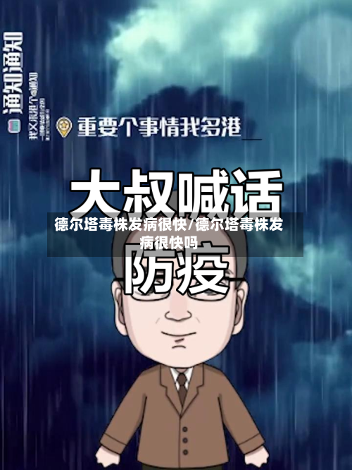德尔塔毒株发病很快/德尔塔毒株发病很快吗-第2张图片