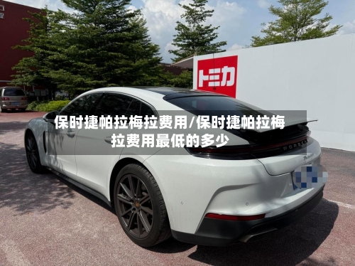 保时捷帕拉梅拉费用/保时捷帕拉梅拉费用最低的多少-第3张图片