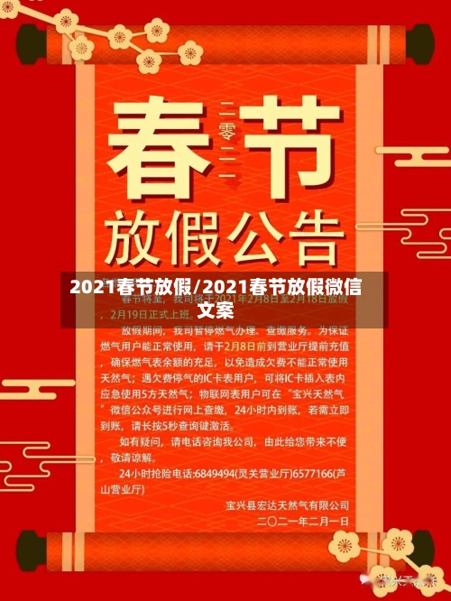 2021春节放假/2021春节放假微信文案-第2张图片
