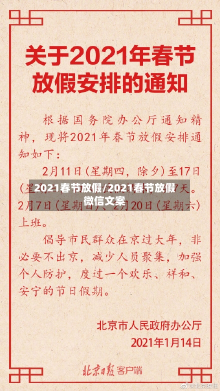 2021春节放假/2021春节放假微信文案