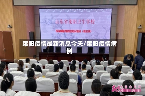 莱阳疫情最新消息今天/莱阳疫情病例-第2张图片