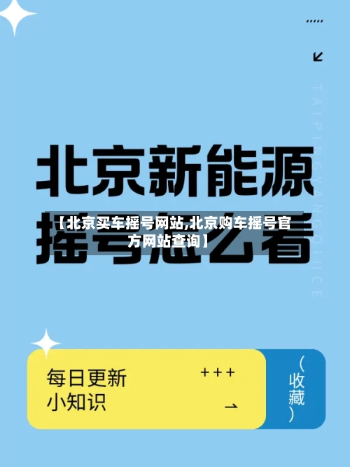 【北京买车摇号网站,北京购车摇号官方网站查询】-第2张图片