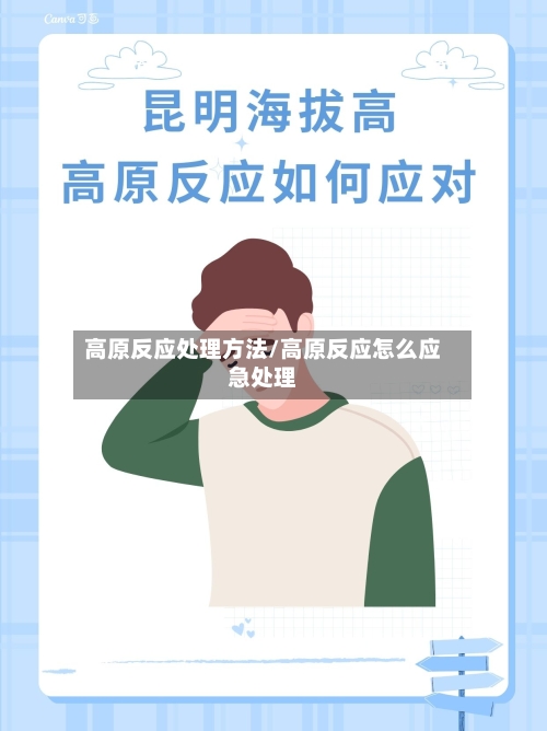 高原反应处理方法/高原反应怎么应急处理