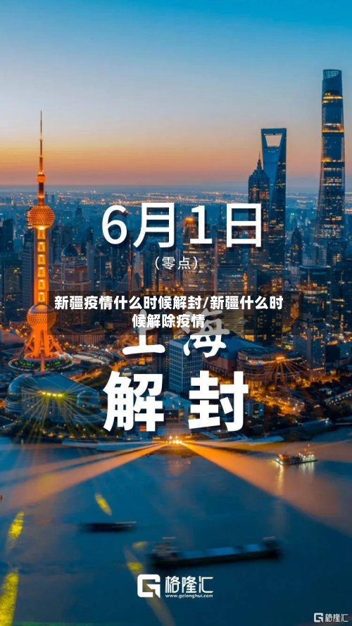 新疆疫情什么时候解封/新疆什么时候解除疫情-第2张图片