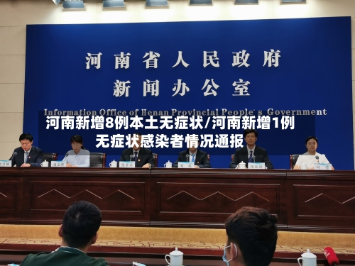 河南新增8例本土无症状/河南新增1例无症状感染者情况通报