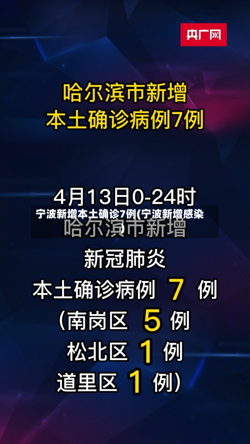 宁波新增本土确诊7例(宁波新增感染)-第2张图片
