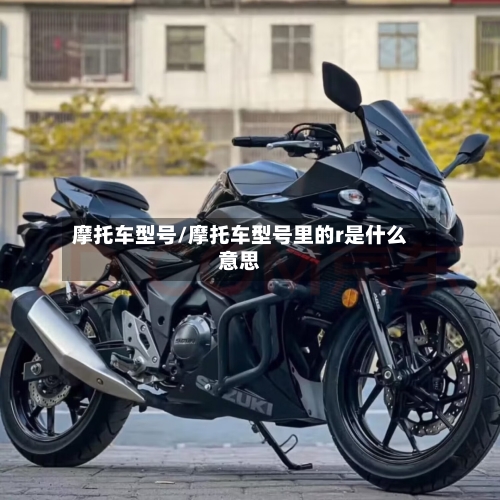 摩托车型号/摩托车型号里的r是什么意思-第2张图片