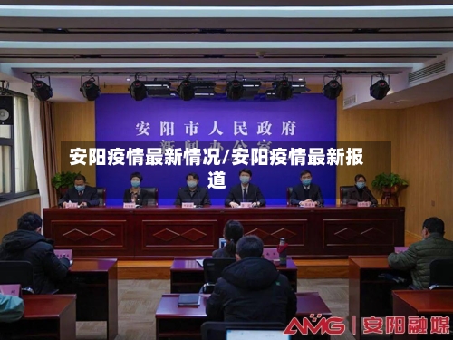 安阳疫情最新情况/安阳疫情最新报道-第2张图片