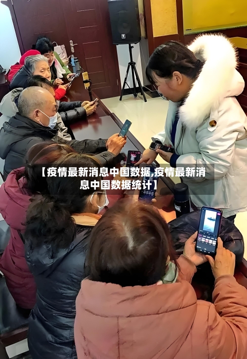 【疫情最新消息中国数据,疫情最新消息中国数据统计】