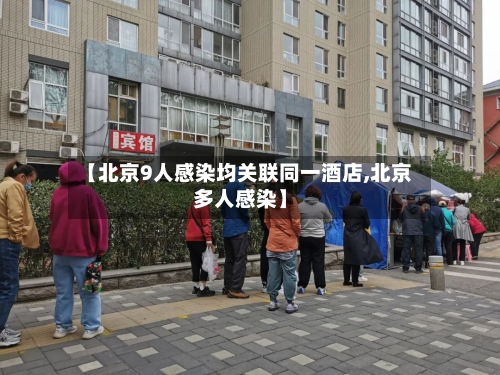 【北京9人感染均关联同一酒店,北京多人感染】