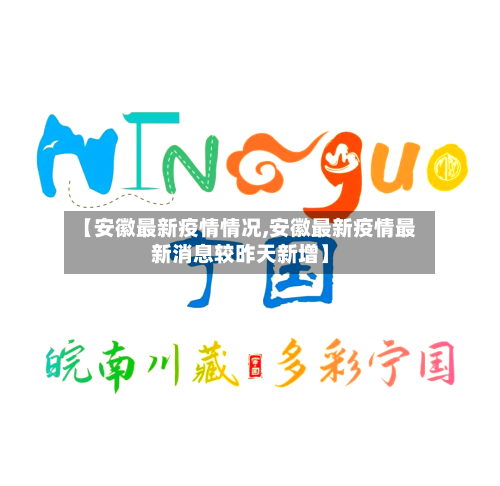 【安徽最新疫情情况,安徽最新疫情最新消息较昨天新增】-第3张图片