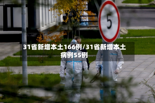 31省新增本土166例/31省新增本土病例55例