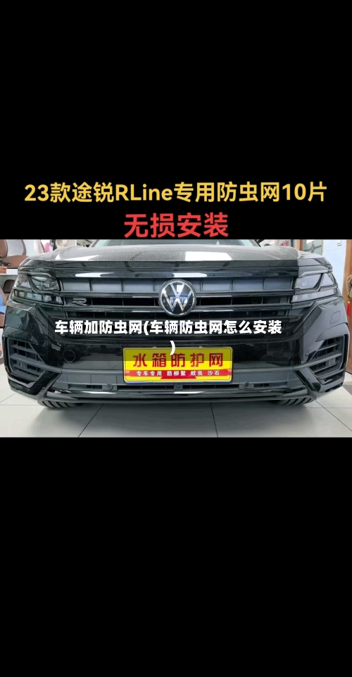 车辆加防虫网(车辆防虫网怎么安装)-第3张图片