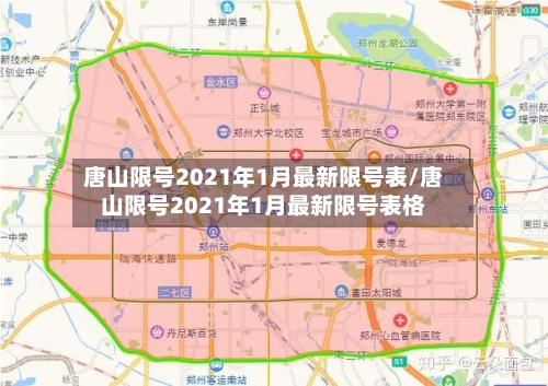 唐山限号2021年1月最新限号表/唐山限号2021年1月最新限号表格-第2张图片