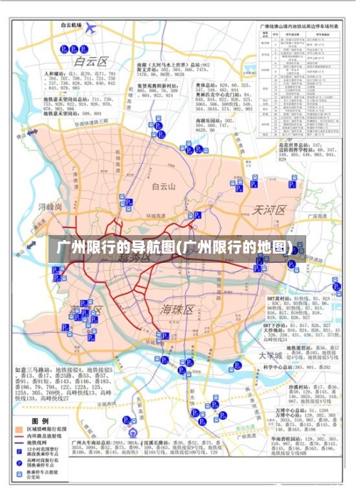 广州限行的导航图(广州限行的地图)