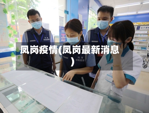 凤岗疫情(凤岗最新消息)-第3张图片