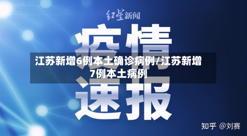 江苏新增6例本土确诊病例/江苏新增7例本土病例-第2张图片