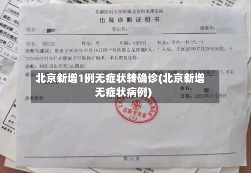 北京新增1例无症状转确诊(北京新增无症状病例)-第3张图片