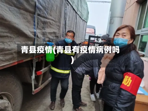 青县疫情(青县有疫情病例吗)-第2张图片