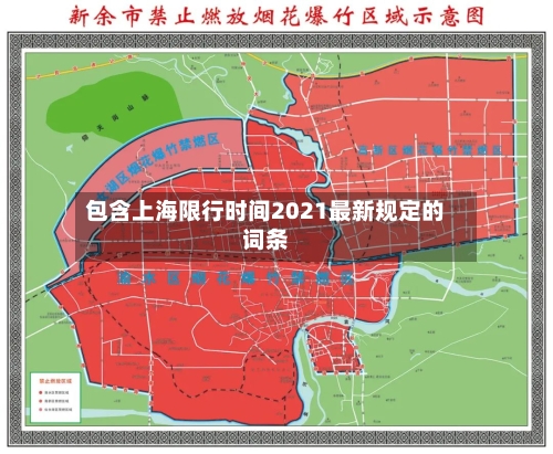 包含上海限行时间2021最新规定的词条-第2张图片