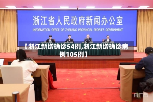 【浙江新增确诊54例,浙江新增确诊病例105例】