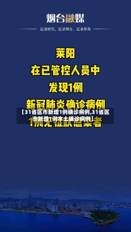 【31省区市新增1例确诊病例,31省区市新增1例本土确诊病例】-第2张图片