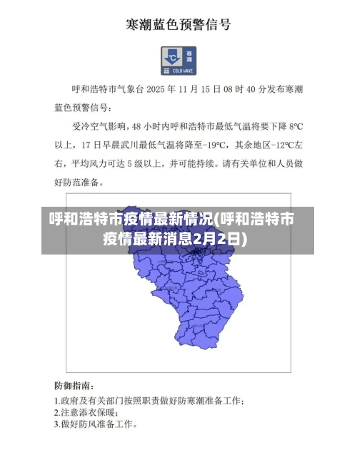 呼和浩特市疫情最新情况(呼和浩特市疫情最新消息2月2日)