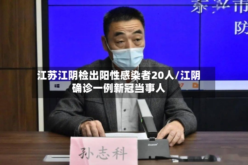 江苏江阴检出阳性感染者20人/江阴确诊一例新冠当事人