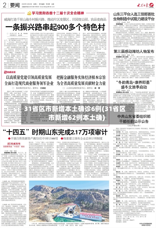 31省区市新增本土确诊6例(31省区市新增62例本土确)-第2张图片