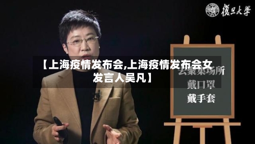 【上海疫情发布会,上海疫情发布会女发言人吴凡】