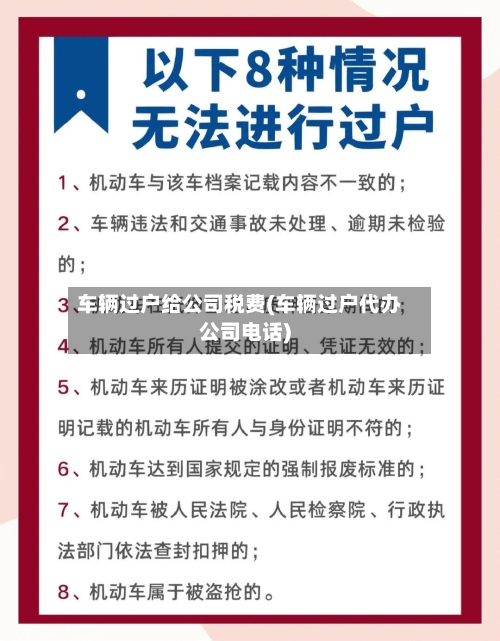 车辆过户给公司税费(车辆过户代办公司电话)-第2张图片