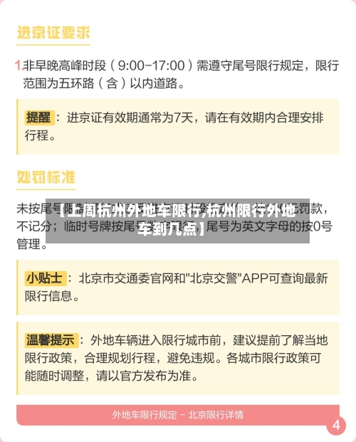【上周杭州外地车限行,杭州限行外地车到几点】-第3张图片
