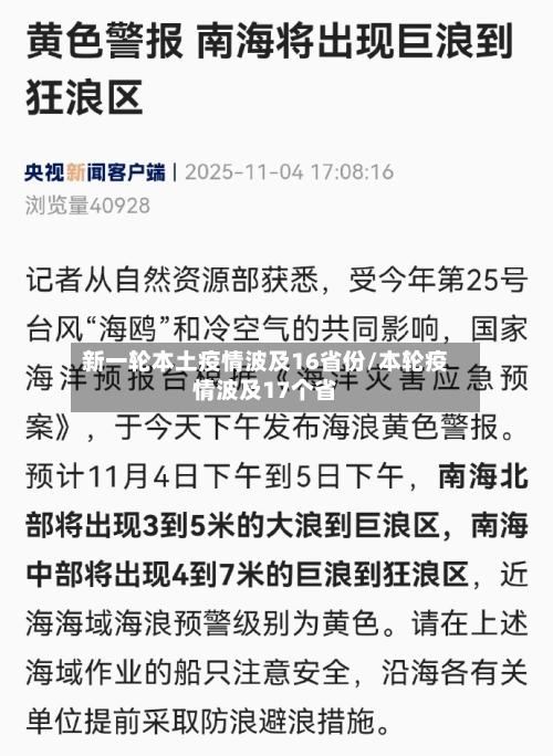 新一轮本土疫情波及16省份/本轮疫情波及17个省-第2张图片