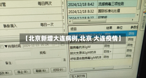【北京新增大连病例,北京 大连疫情】-第2张图片