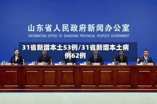 31省新增本土53例/31省新增本土病例62例-第2张图片