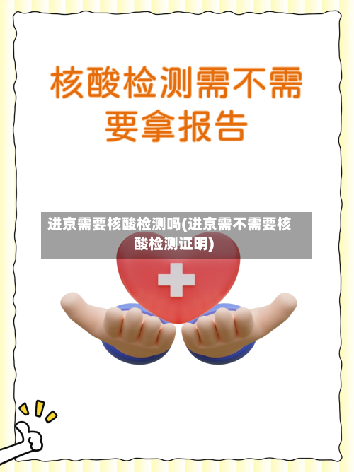 进京需要核酸检测吗(进京需不需要核酸检测证明)-第3张图片