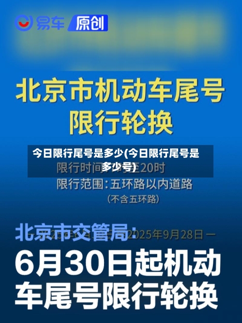 今日限行尾号是多少(今日限行尾号是多少号)-第2张图片