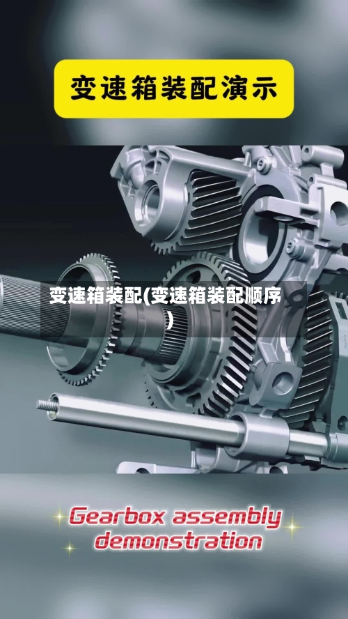 变速箱装配(变速箱装配顺序)