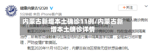 内蒙古新增本土确诊11例/内蒙古新增本土确诊详情-第2张图片