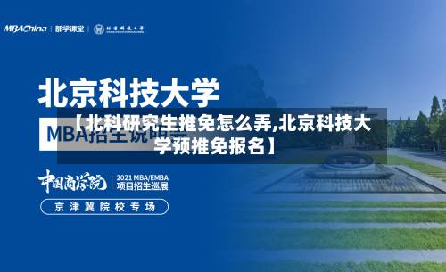 【北科研究生推免怎么弄,北京科技大学预推免报名】