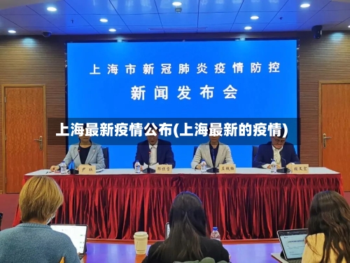 上海最新疫情公布(上海最新的疫情)-第2张图片