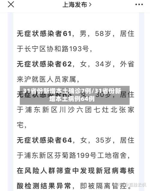 31省份新增本土确诊7例/31省份新增本土病例64例