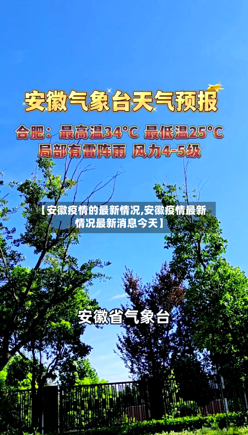 【安徽疫情的最新情况,安徽疫情最新情况最新消息今天】